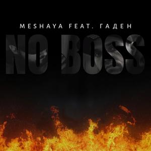 No Boss (feat. Гаден)