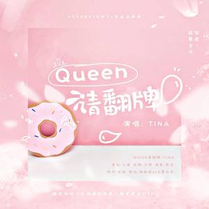 Queen，请翻牌（橙光游戏《男主崩坏了》独家授权OST）