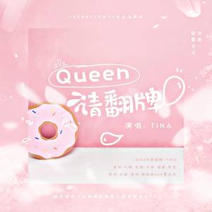Queen,请翻牌(橙光游戏《男主崩坏了》独家授权OST)