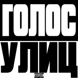 Голос улиц (Explicit)