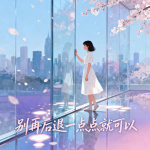 别再后退一点点就可以