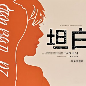 坦白封面
