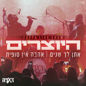 מחרוזת אהבה אין סופית (עלא באלי) (LIVE - מתוך המופע בזאפה)