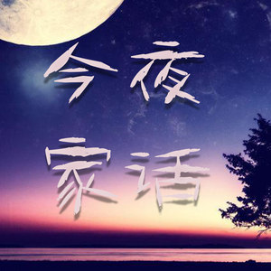 今夜家话 - 今晚，你还熬夜吗？