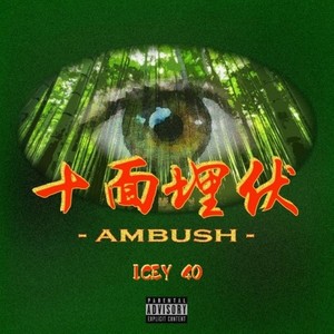 十面埋伏 (Ambush)