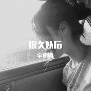 我相信正义 可没人相信我 (DJ版)