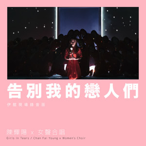 告别我的恋人们 (伊馆现场版|Live)
