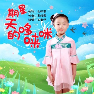 星期天的哆来咪