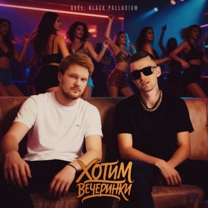 Хотим Вечеринки