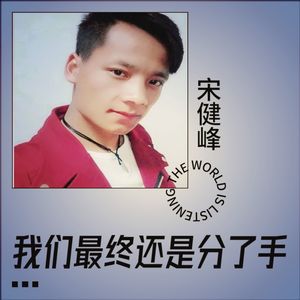 我们最终还是分了手 (COVER版)