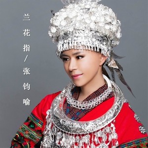 兰花指 (Single Version)