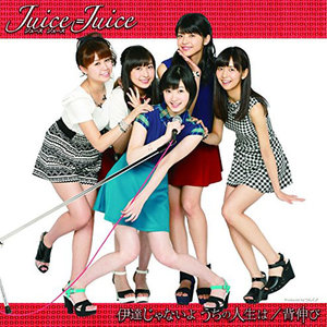 Juice=Juice - 伊達じゃないよ うちの人生は (我的人生不是装饰品)