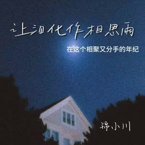 让泪化作相思雨（在这个相聚又分手的年纪）