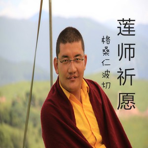 如意宝莲师祈祷文