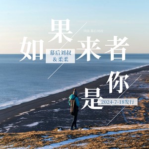 如果来者是你 (伴奏)