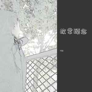 故常顾念 (prod by 毒猫毒猫)