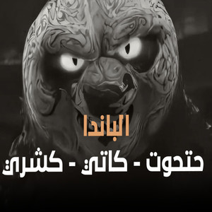 الباندا