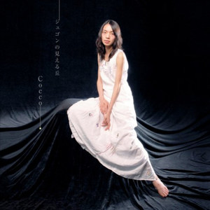 ジュゴンの見える丘 (看见儒艮的山丘)