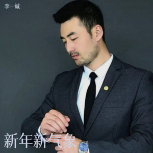 新年新气象