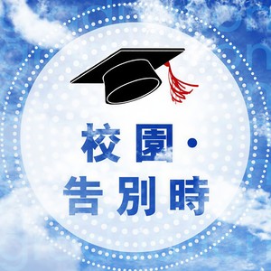 校园.告别时
