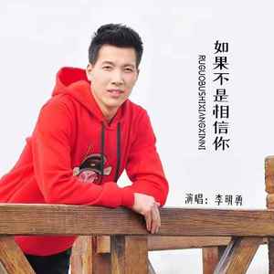 如果不是相信你 (DJ默涵版)