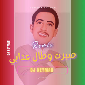 صبرت وطال عذابي