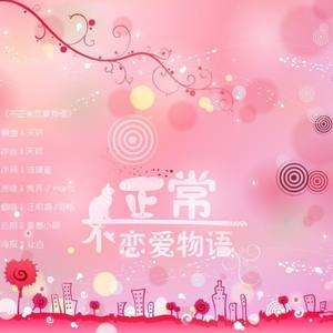 不正常恋爱物语~