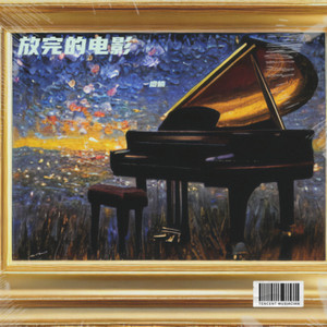 放完的电影 (伴奏)
