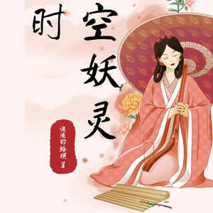 箜谷悠澜 - 第187集 仙剑邪兵