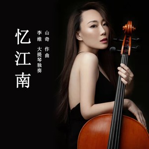 《忆江南》李维大提琴独奏封面