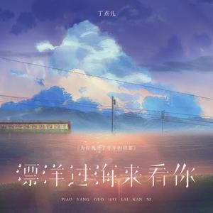 丁点儿 - 漂洋过海来看你(为你我用了半年的积蓄)