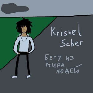 Бегу из мира людей