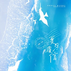 夏日覆信