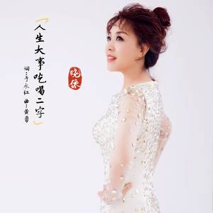 人生大事吃喝二字-晓依