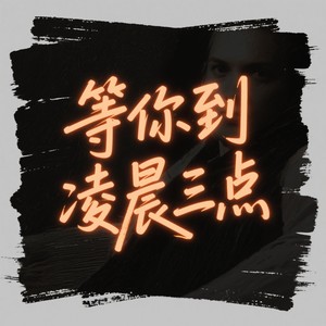 等你到凌晨三点