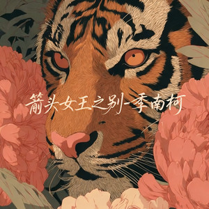 季南柯 - 箭头女王之别