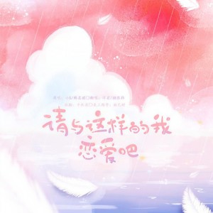 请与这样的我恋爱吧