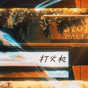 打火机封面