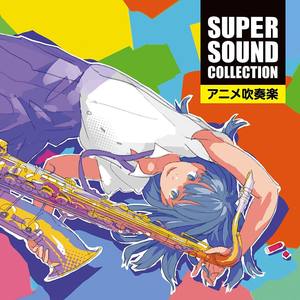 SUPER SOUND COLLECTION アニメ吹奏楽 (SUPER SOUND COLLECTION 动画管乐曲)