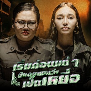 เริ่มก่อนแท้ๆยังตอแหลว่าเป็นเหยื่อ