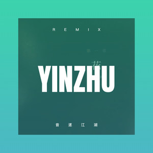 越人歌 (Remix)