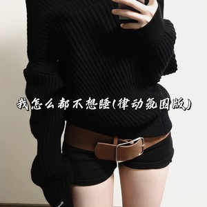 我怎么都不想睡 (律动氛围版)