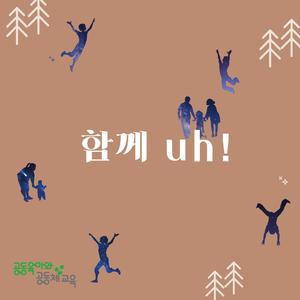 함께 uh! (공동육아와공동체교육 40주년 기념주제곡) (Together Uh! (Hae-song Childcare Center' in 1978 Celebrate 40th Anniversary))