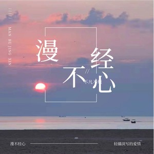 漫不经心封面