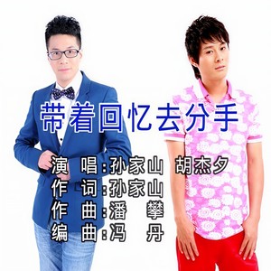 带着回忆去分手