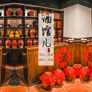 洛城呀 - 酒馆儿