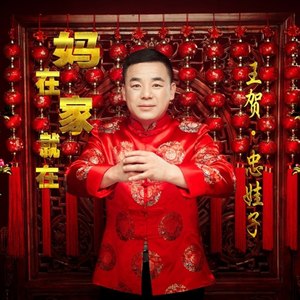 妈在家就在 (女伴奏|伴奏)