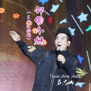 邻家小妹 (三毛改编版)