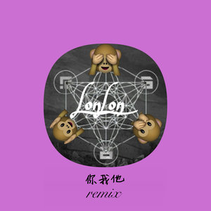 你我他 (Remix)