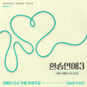 이별이 다시 우릴 비춰주길 (Let the star shine us again)